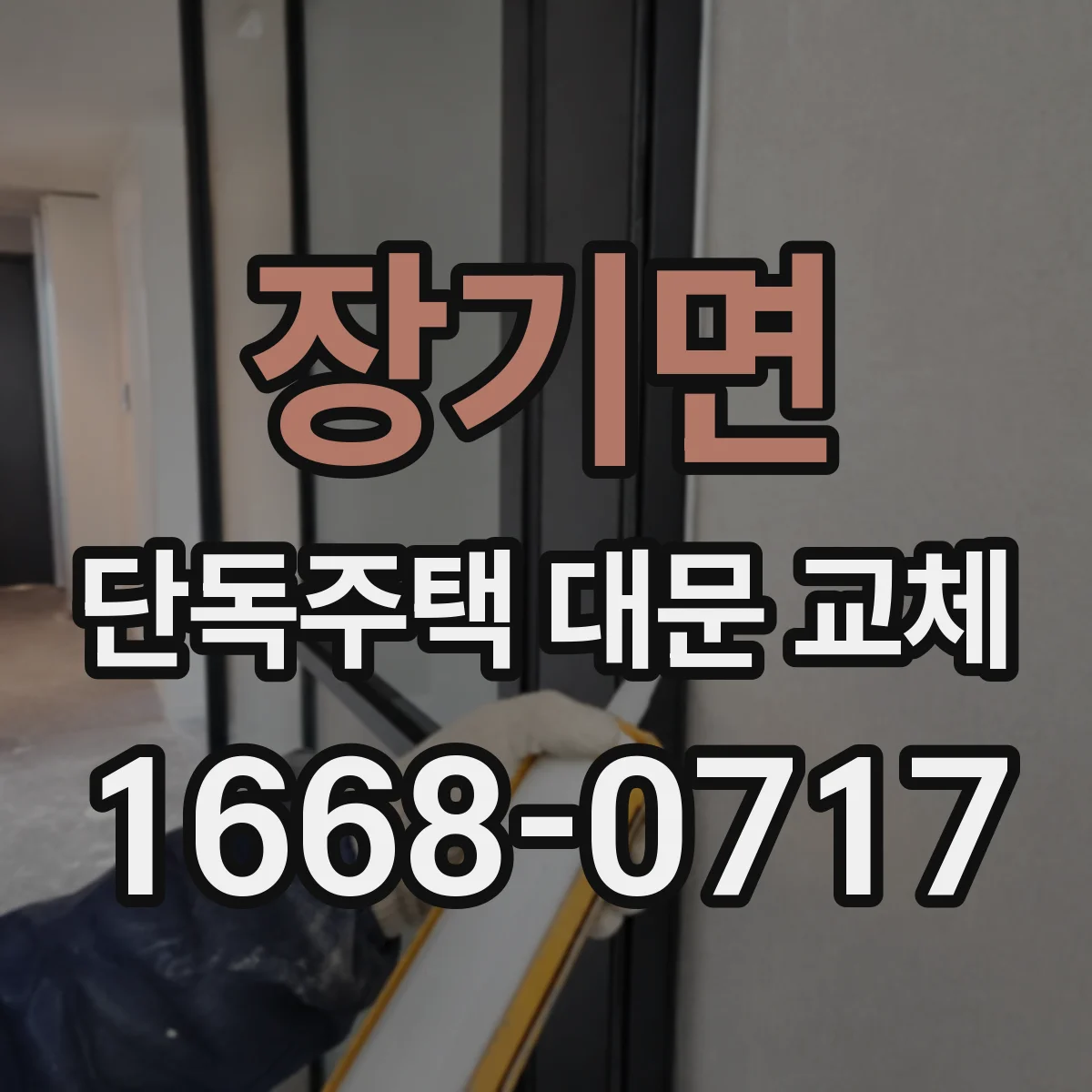 장기면 단독주택 대문 교체