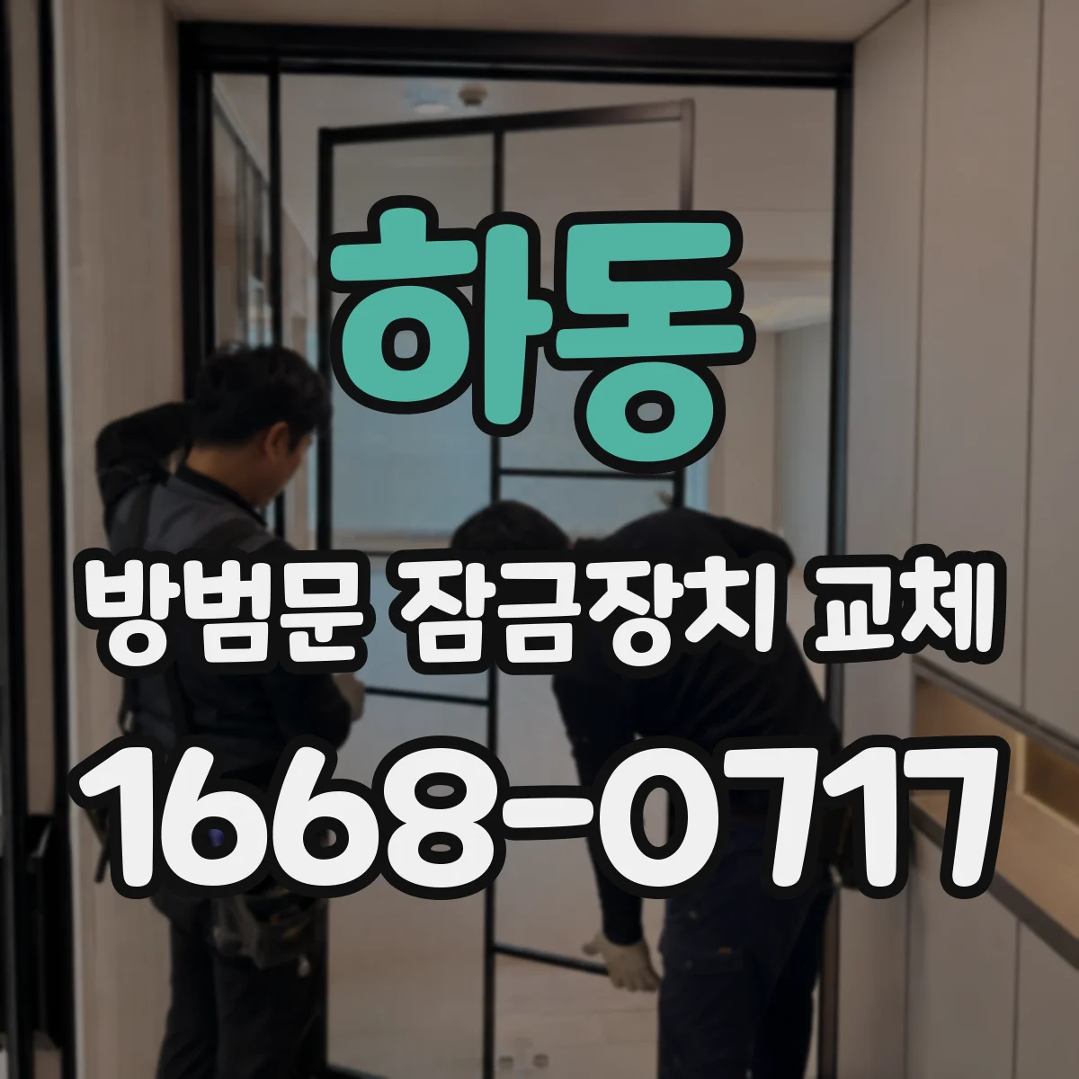 하동 방범문 잠금장치 교체