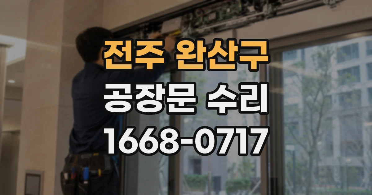 전주 완산구 공장문 수리