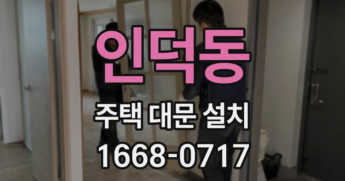 인덕동 주택 대문 설치