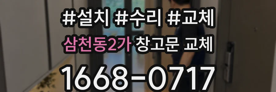 삼천동2가 창고문 교체