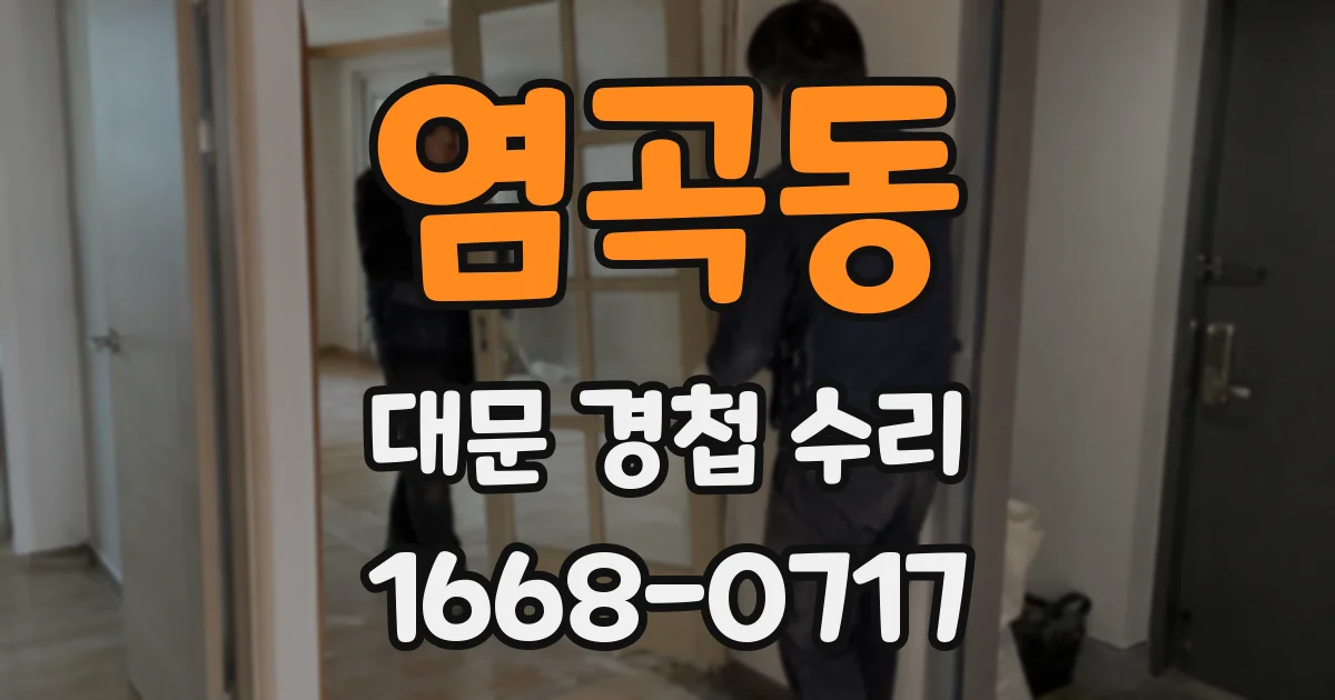 염곡동 대문 경첩 수리