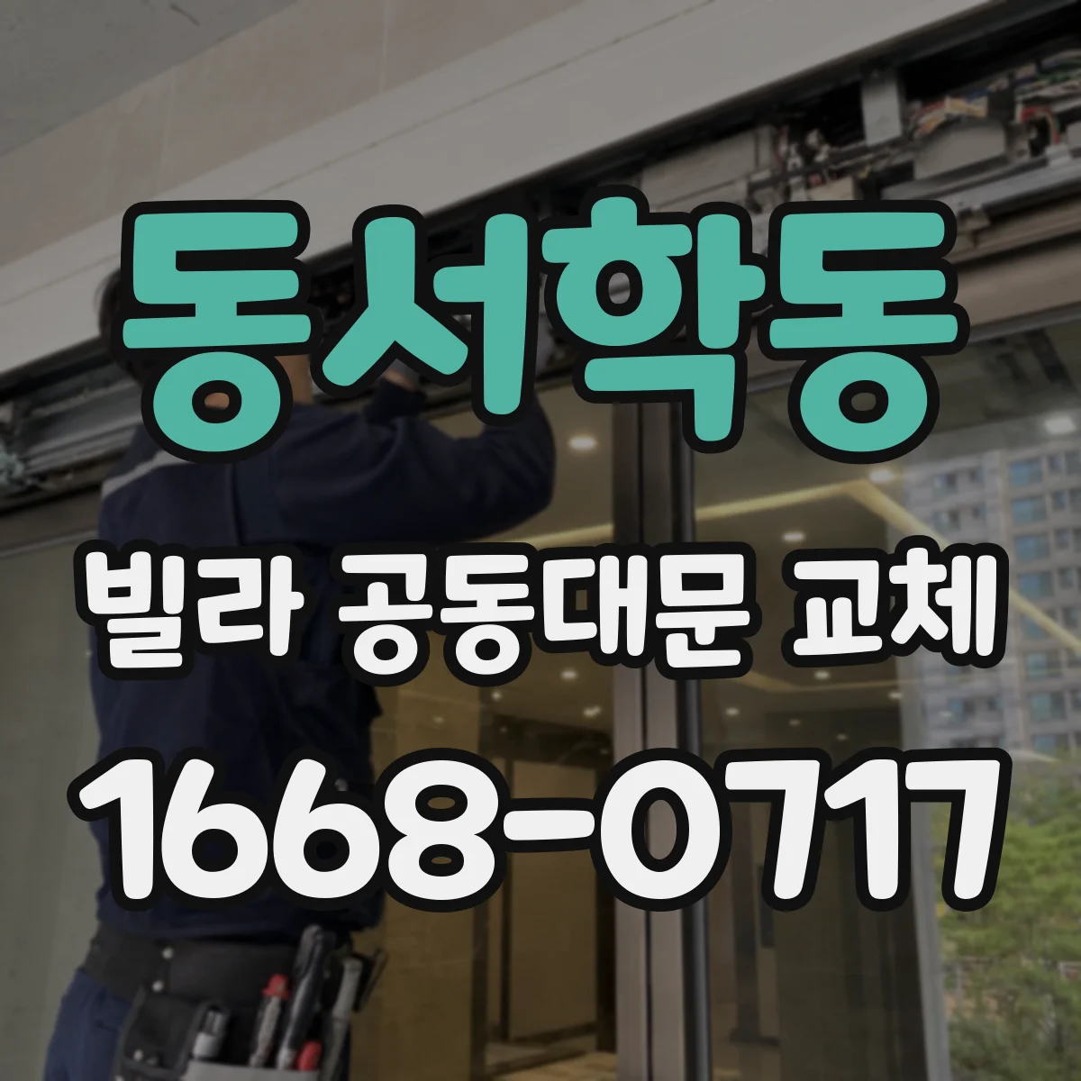 동서학동 빌라 공동대문 교체