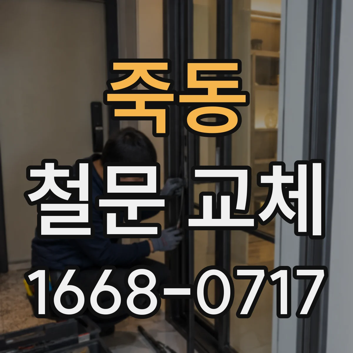 죽동 철문 교체