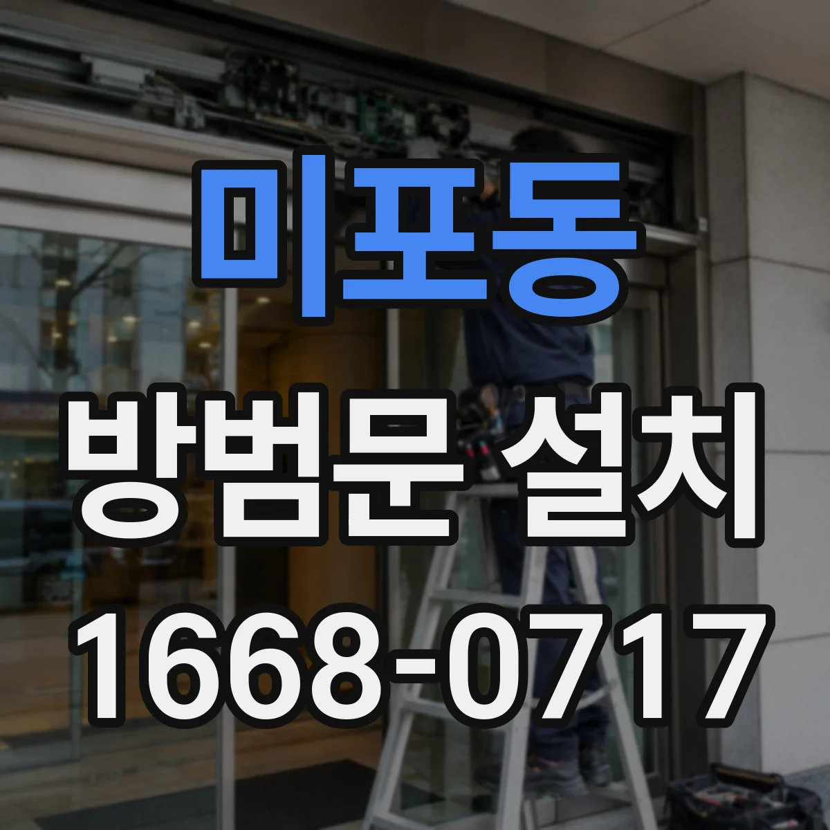 미포동 방범문 설치