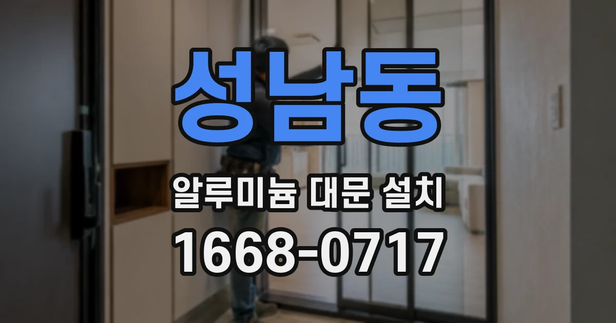 성남동 알루미늄 대문 설치