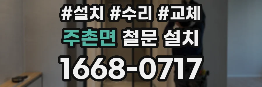주촌면 철문 설치