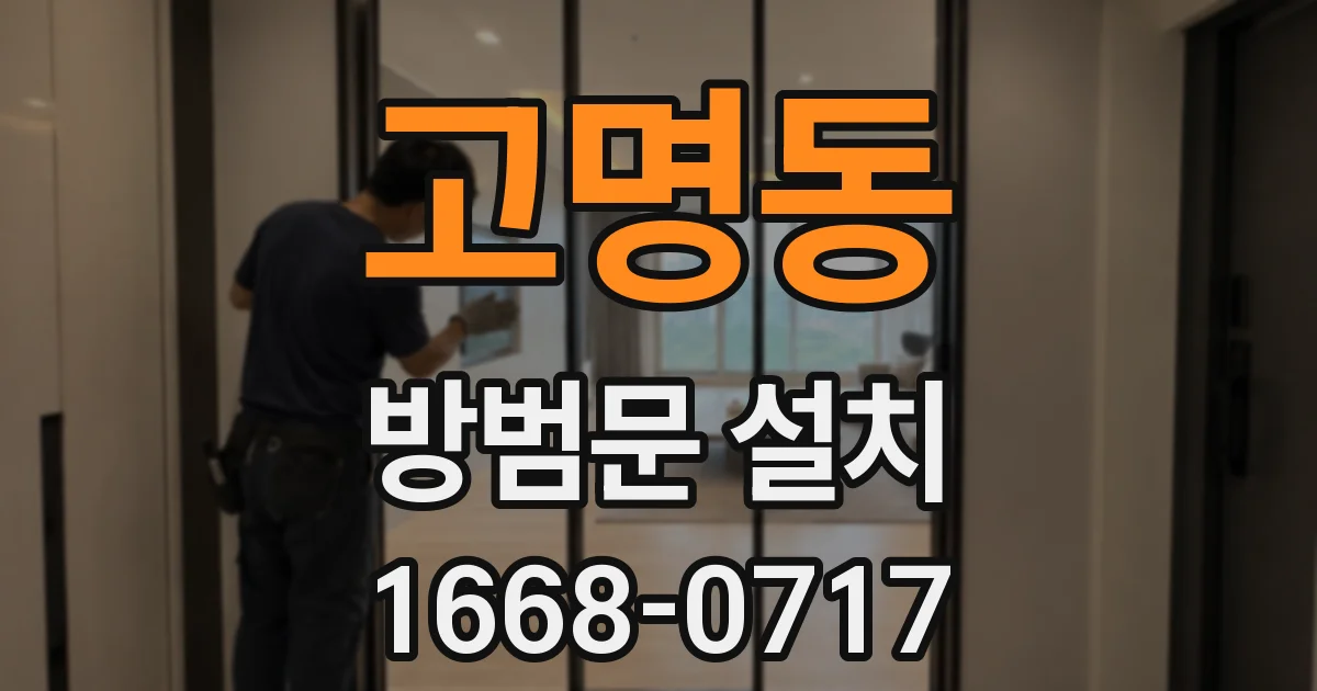 고명동 방범문 설치