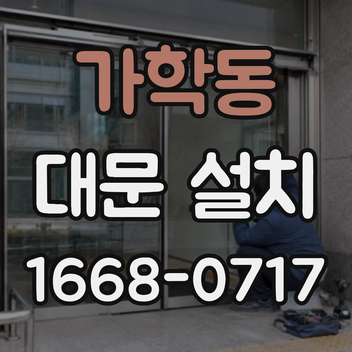가학동 대문 설치