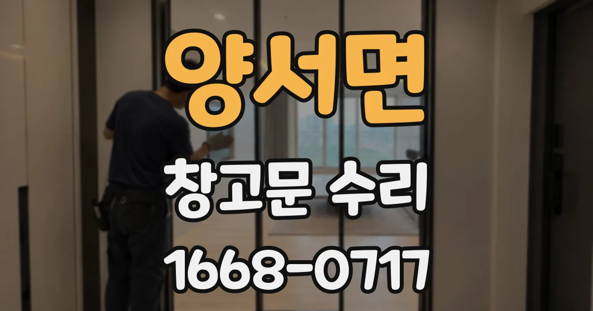 양서면 창고문 수리