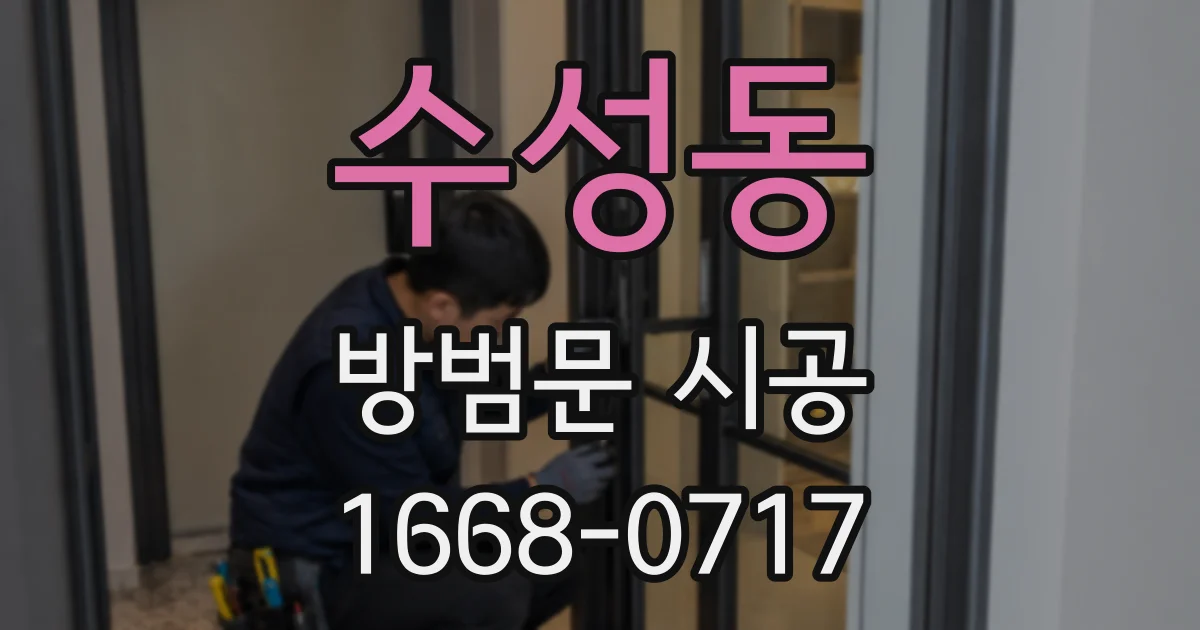 수성동 방범문 시공