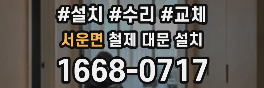 서운면 철제 대문 설치