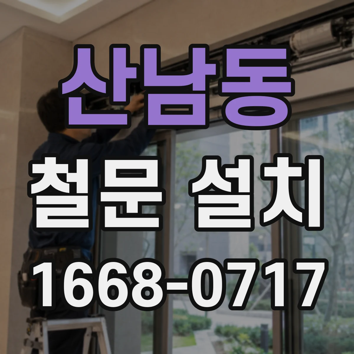 산남동 철문 설치