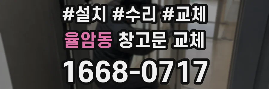 율암동 창고문 교체