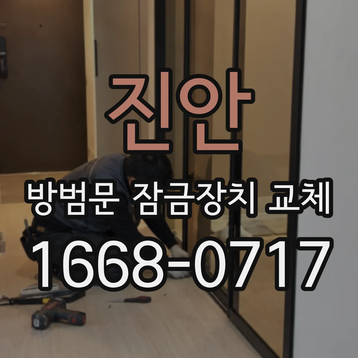 진안 방범문 잠금장치 교체 외출할 때와 귀가 후 잠그는 방법까지 비교