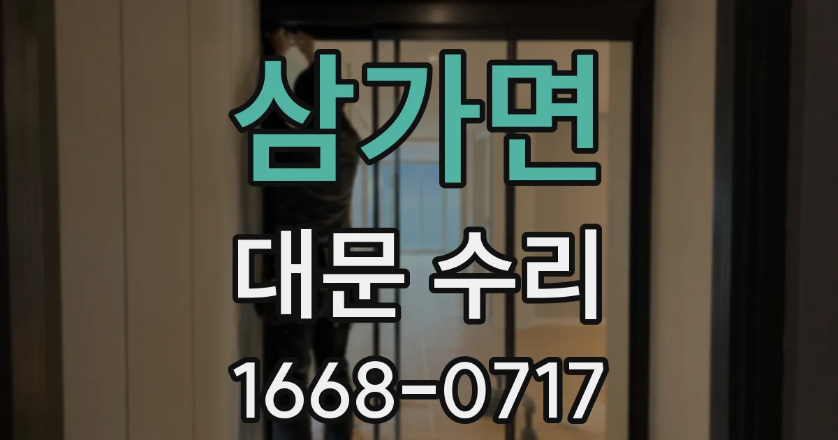 삼가면 대문 수리