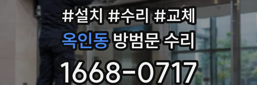 옥인동 방범문 수리