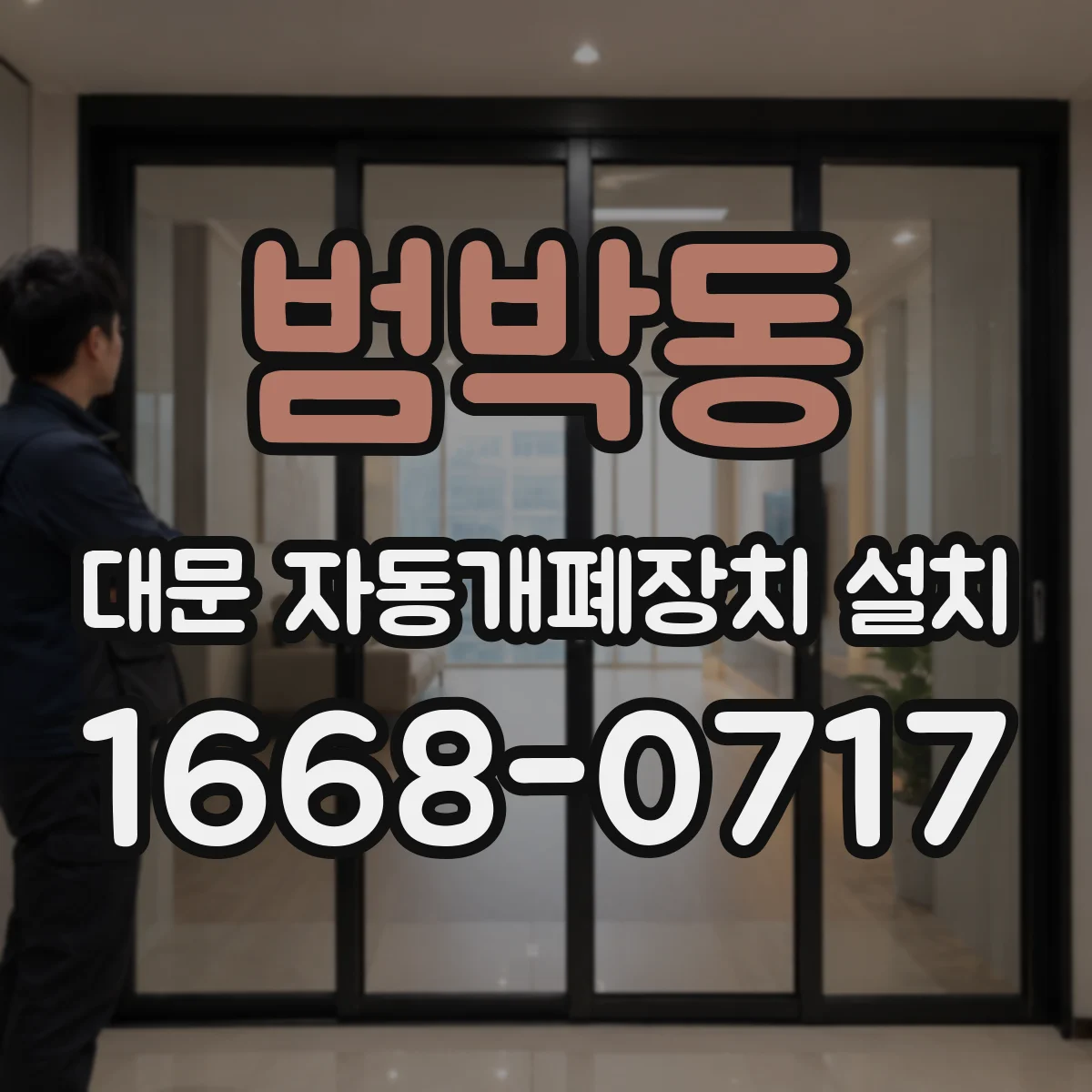 범박동 대문 자동개폐장치 설치