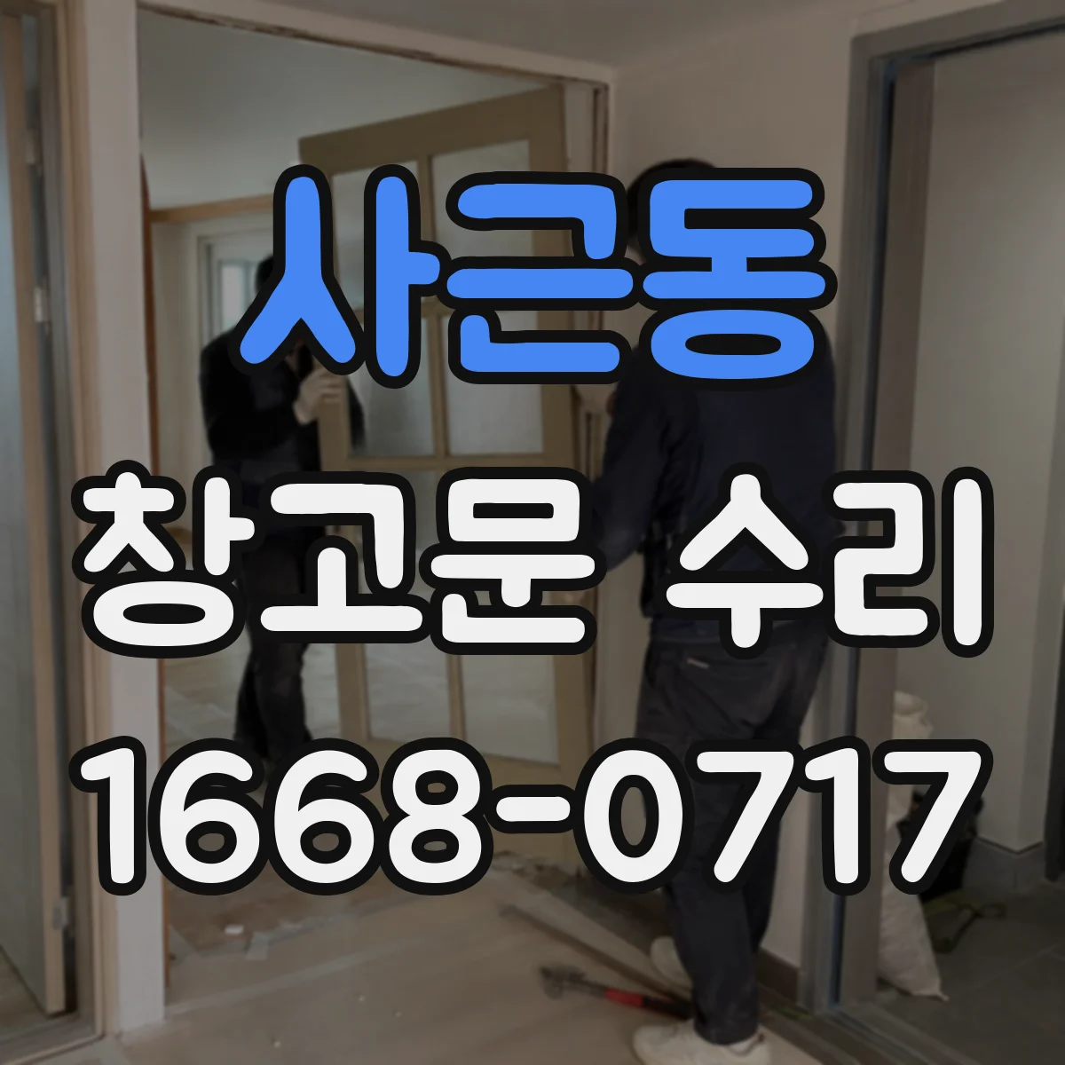 사근동 창고문 수리