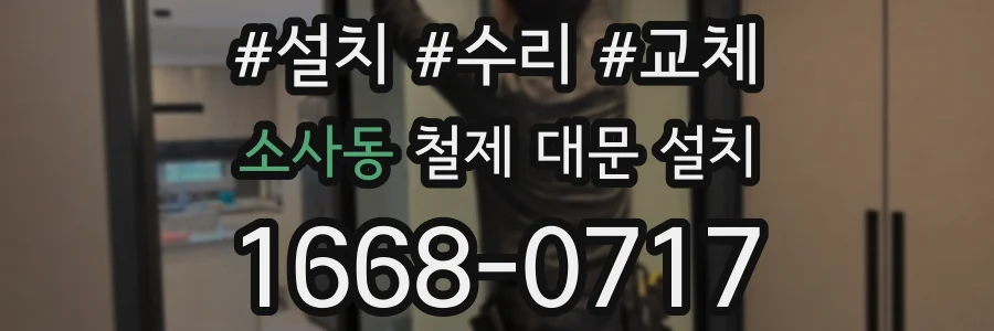 소사동 철제 대문 설치