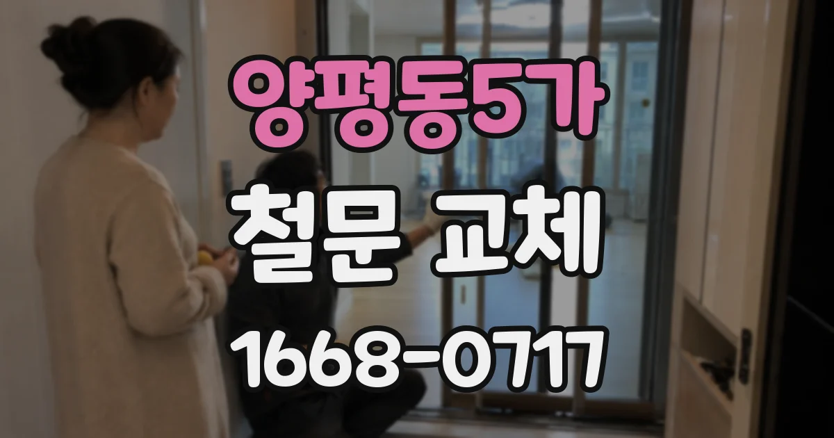 양평동5가 철문 교체
