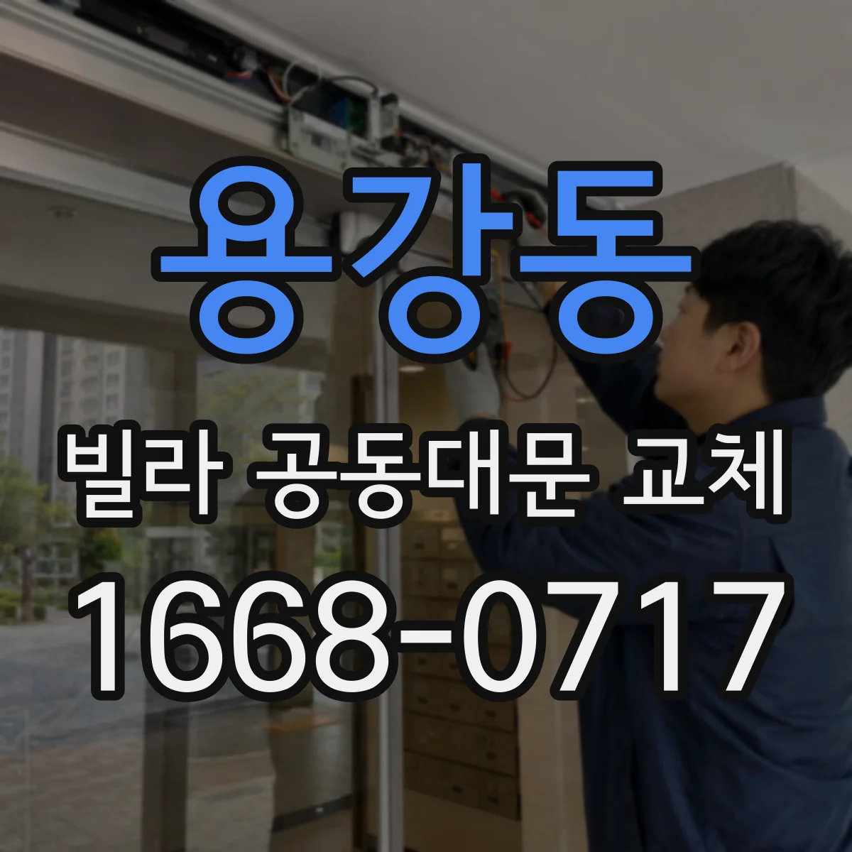 용강동 빌라 공동대문 교체
