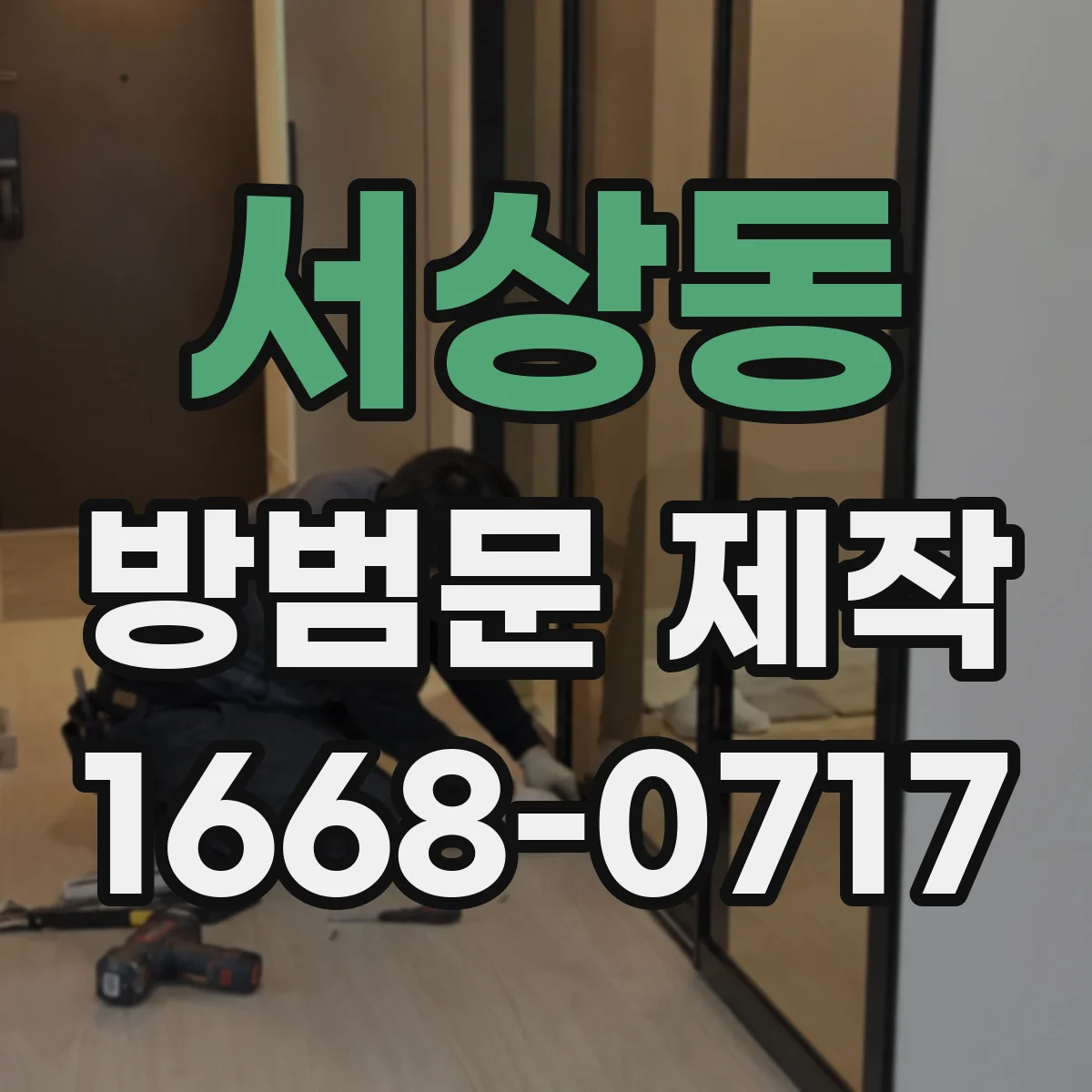 서상동 방범문 제작