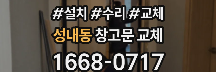 성내동 창고문 교체