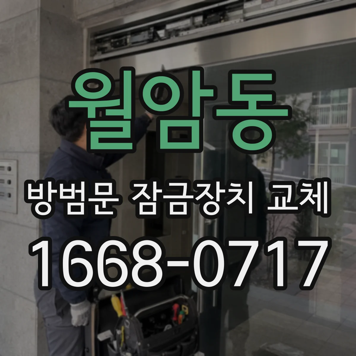 월암동 방범문 잠금장치 교체