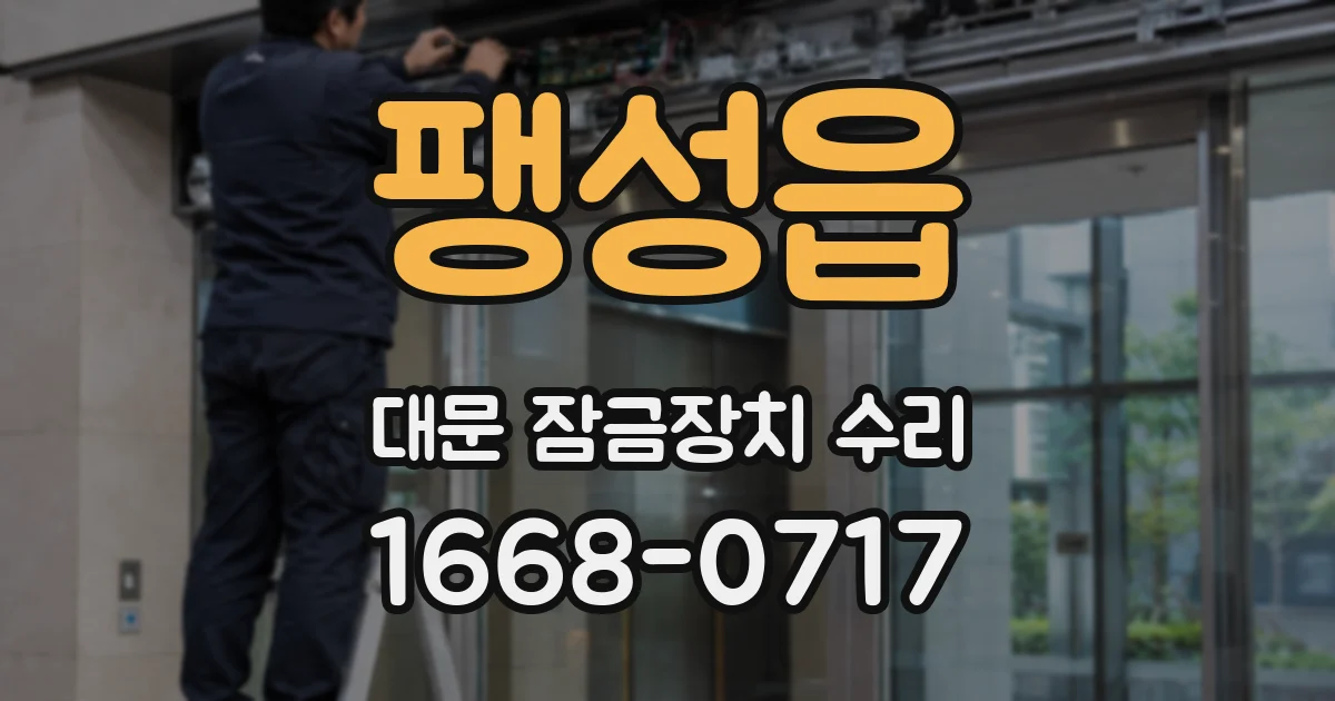 팽성읍 대문 잠금장치 수리
