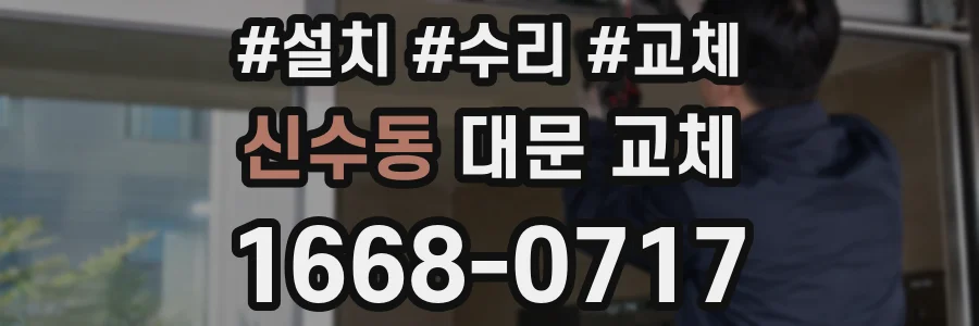 신수동 대문 교체