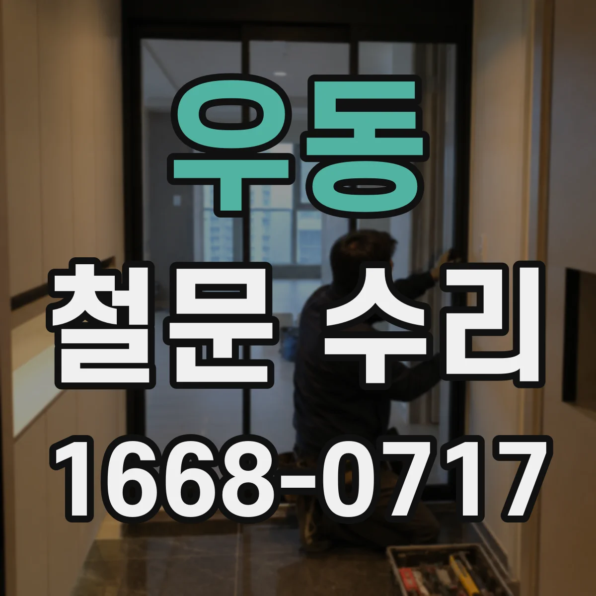 우동 철문 수리