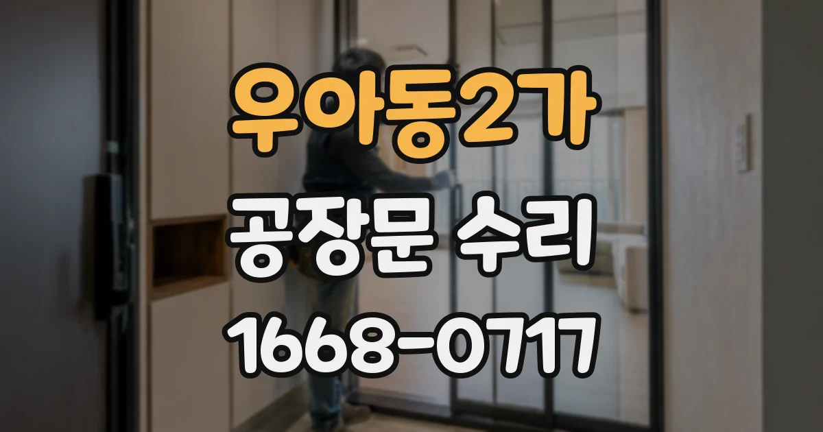 우아동2가 공장문 수리