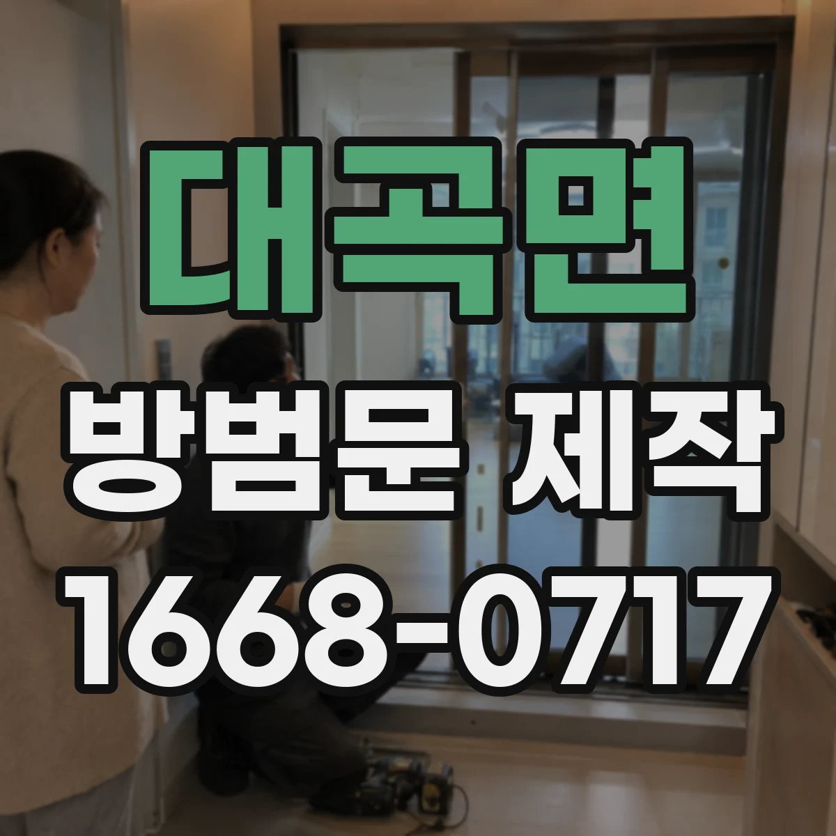 대곡면 방범문 제작