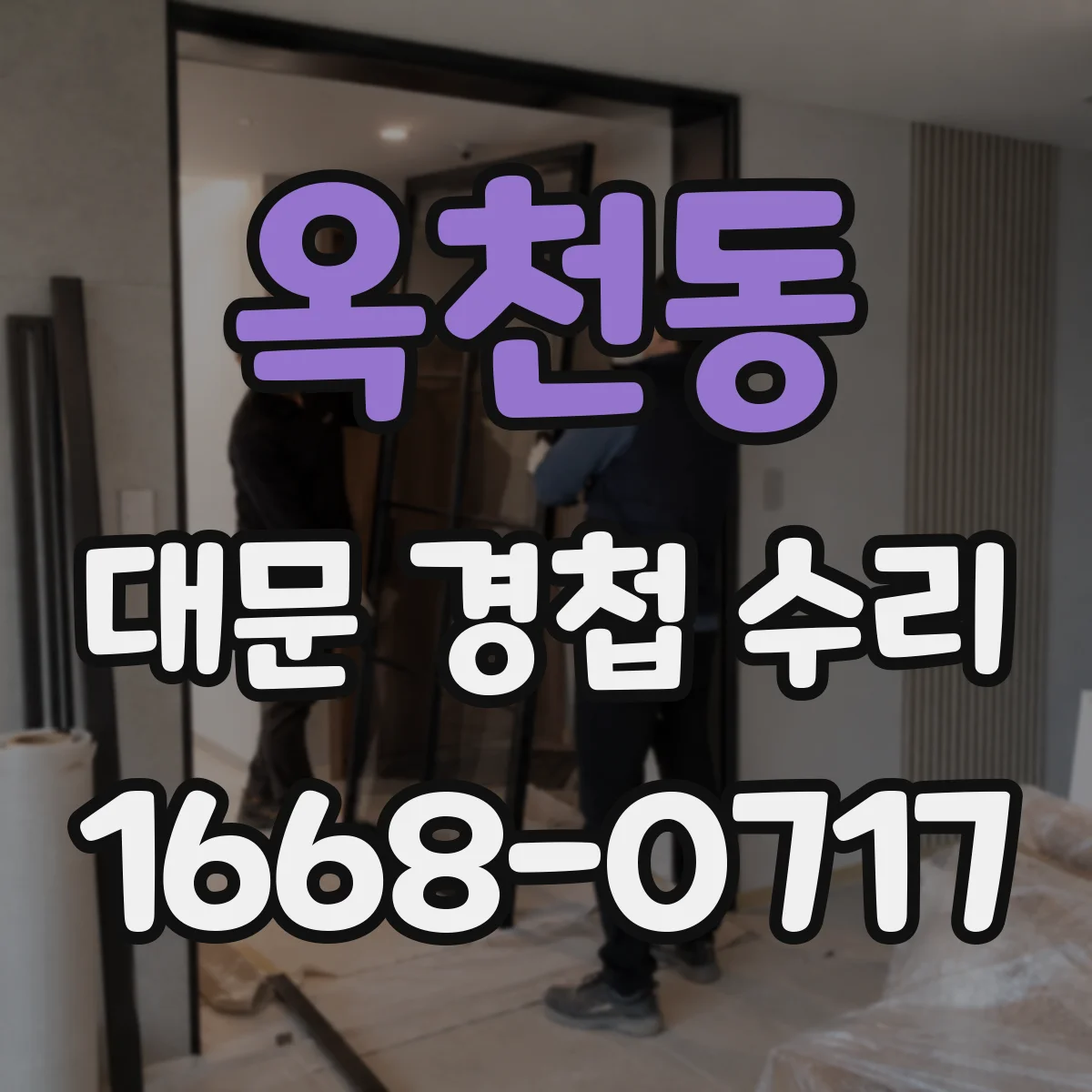 옥천동 대문 경첩 수리