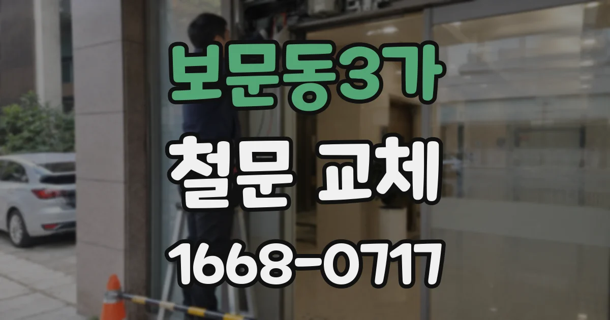 보문동3가 철문 교체