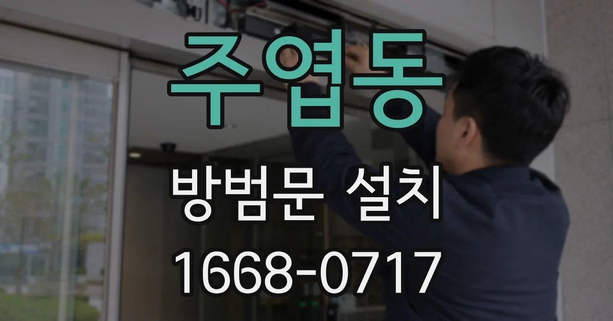 주엽동 방범문 설치