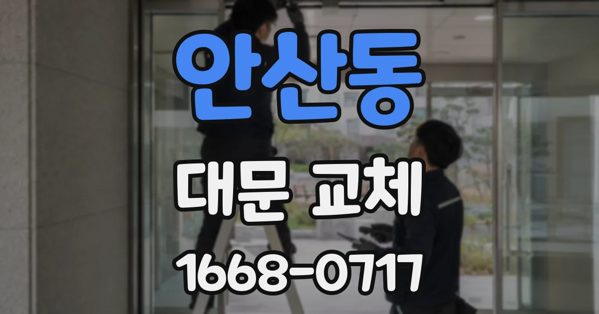 안산동 대문 교체