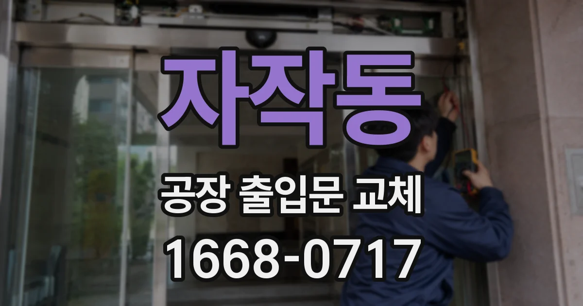 자작동 공장 출입문 교체