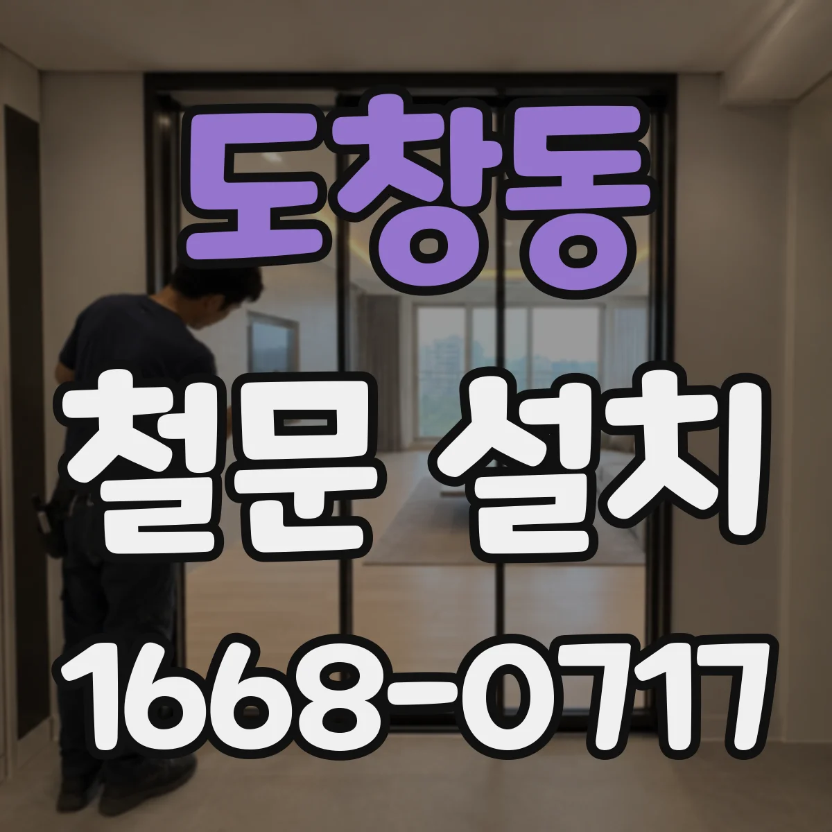 도창동 철문 설치