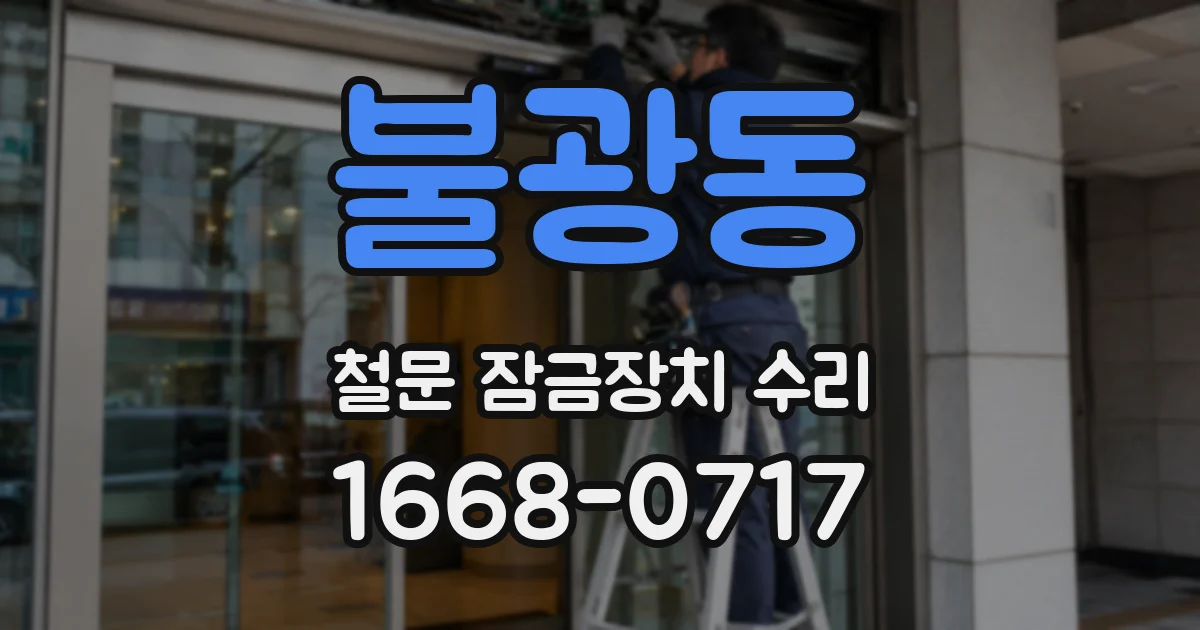 불광동 철문 잠금장치 수리