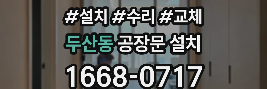 두산동 공장문 설치