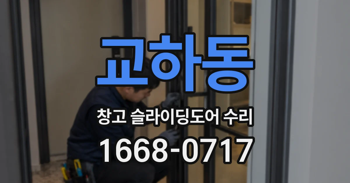교하동 창고 슬라이딩도어 수리