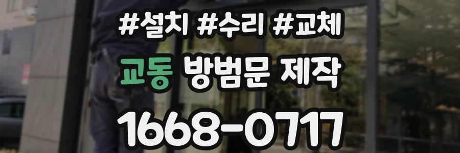 교동 방범문 제작