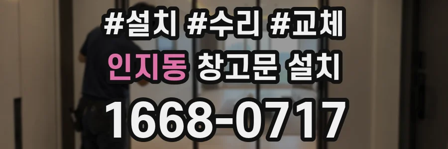 인지동 창고문 설치