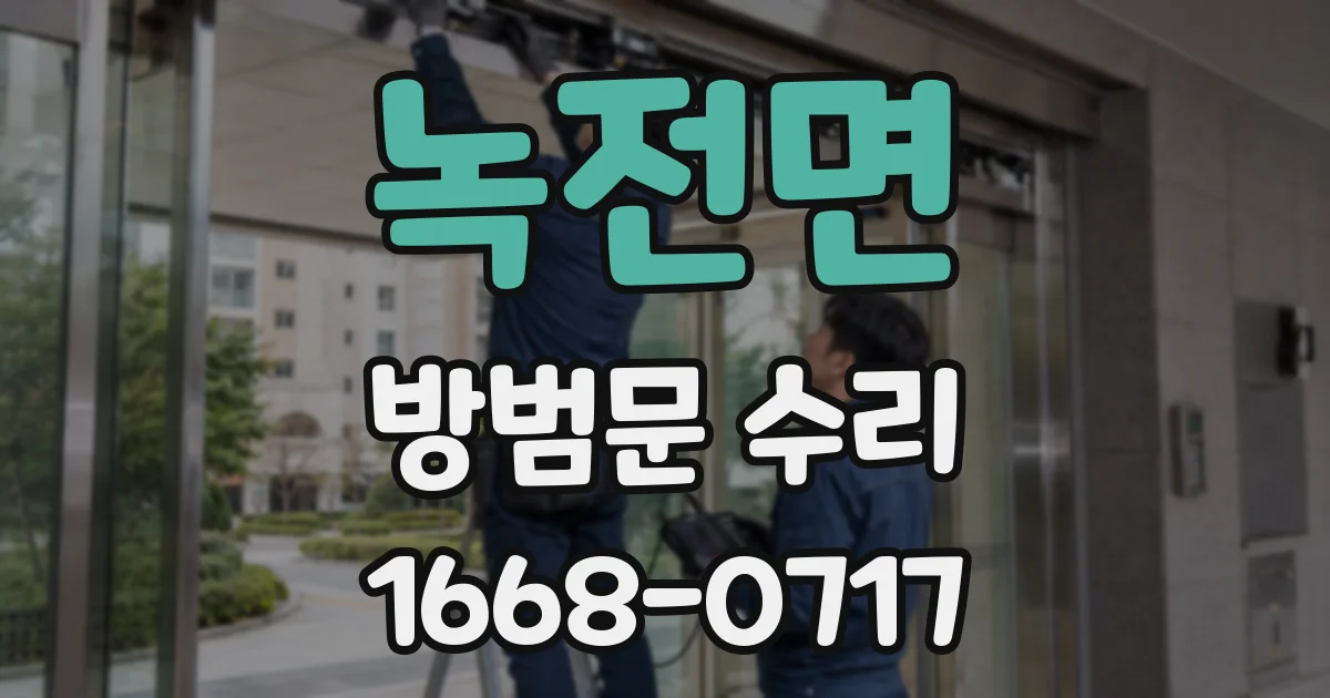 녹전면 방범문 수리