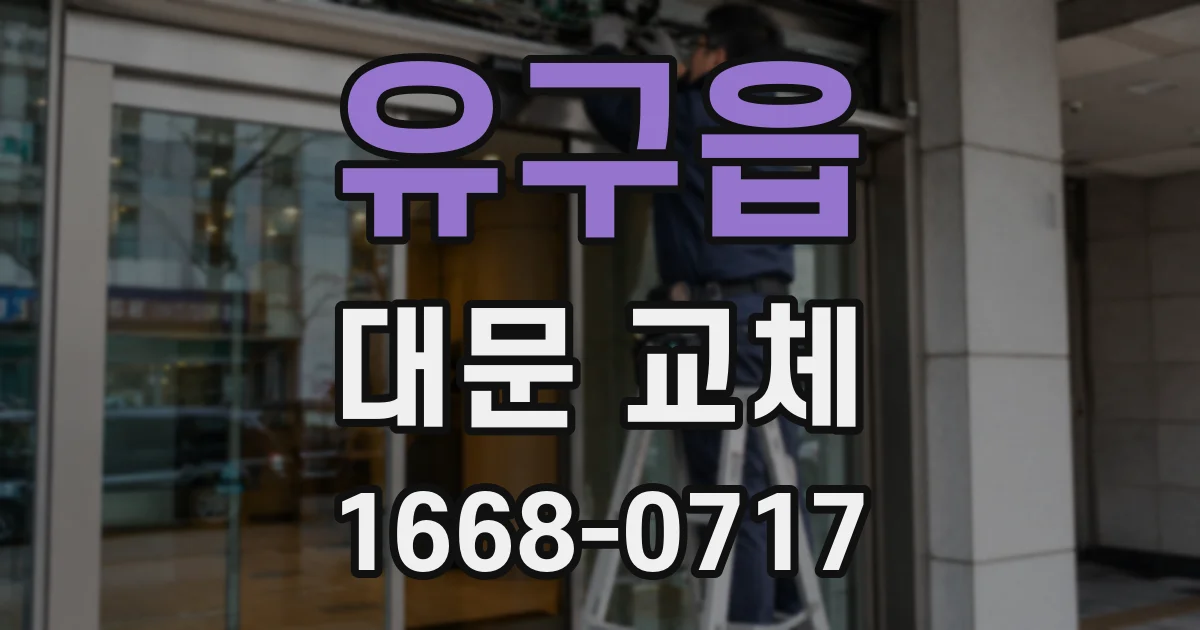 유구읍 대문 교체