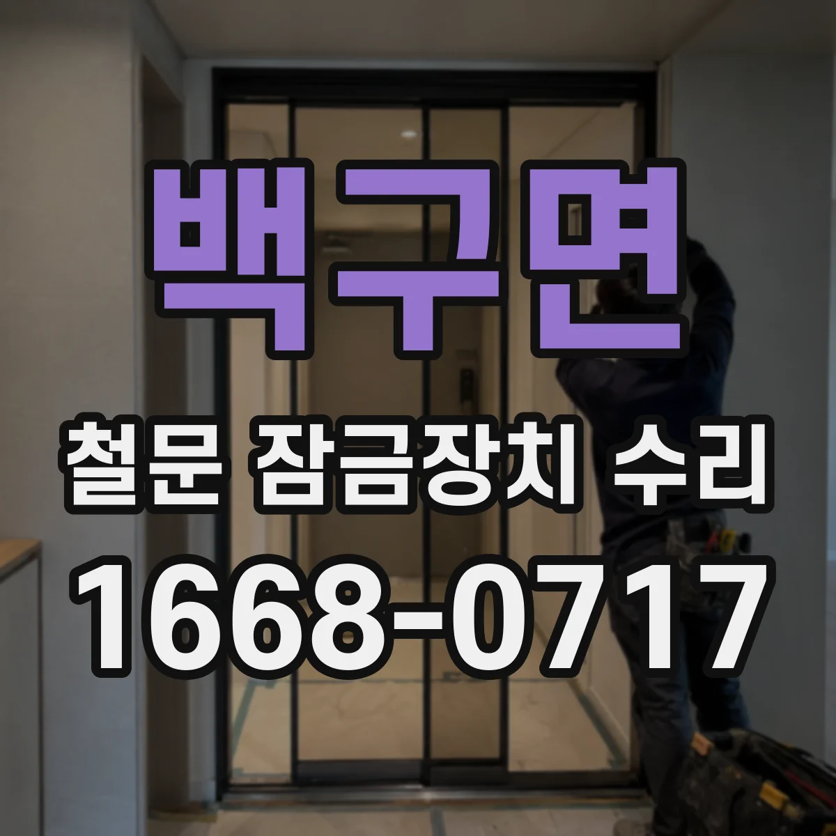 백구면 철문 잠금장치 수리