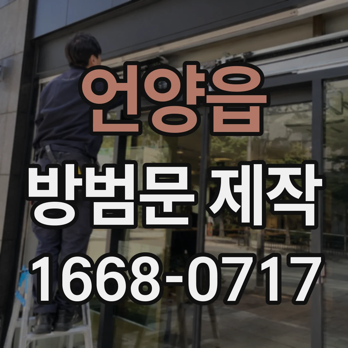 언양읍 방범문 제작