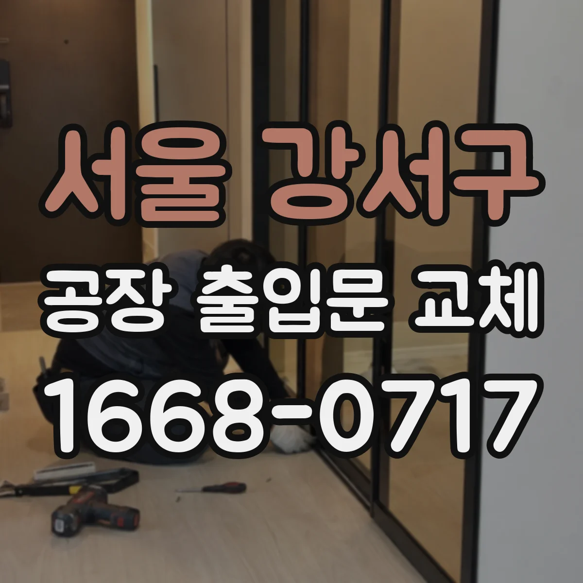 서울 강서구 공장 출입문 교체
